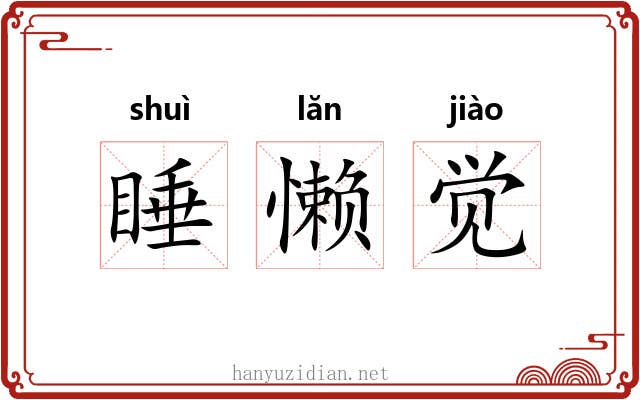 睡懒觉