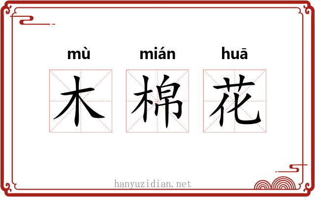 木棉花