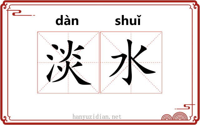 淡水 淡水