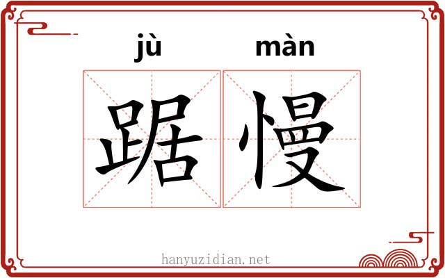 踞慢