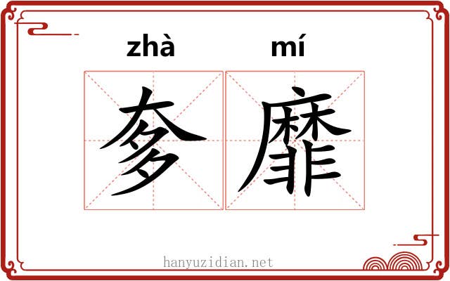 奓靡