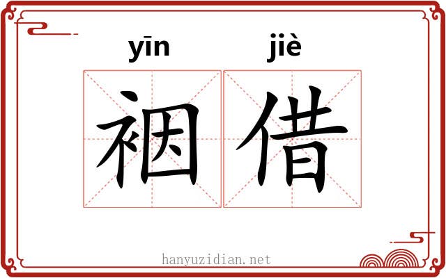 裀借