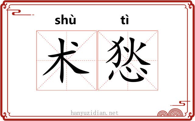 术悐