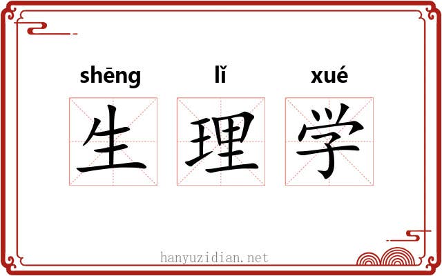生理学 生理学