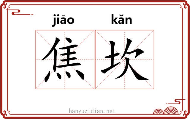 焦坎