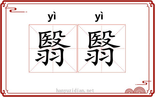 翳翳