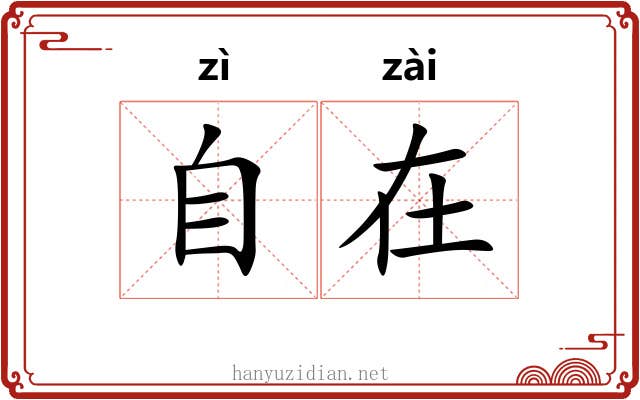 自在 自在