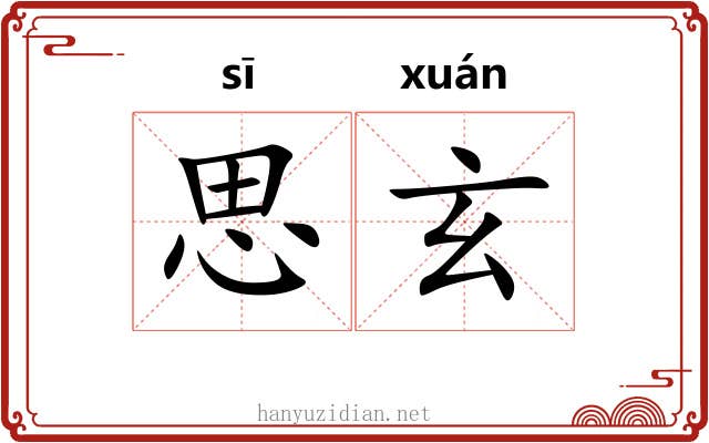 思玄 思玄