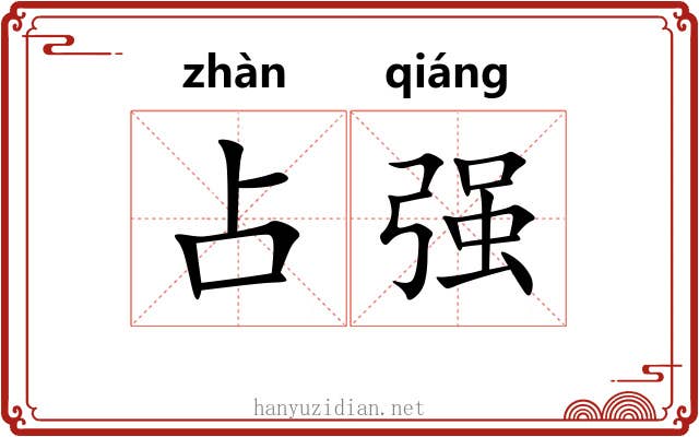 占强 占强