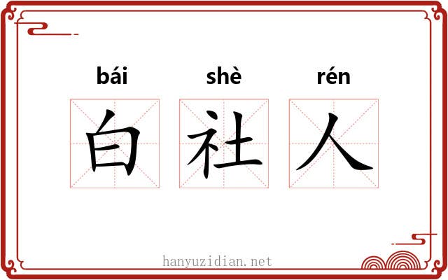 白社人