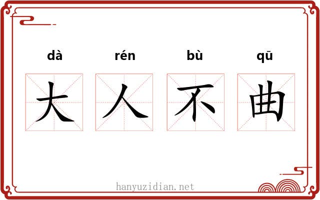 大人不曲