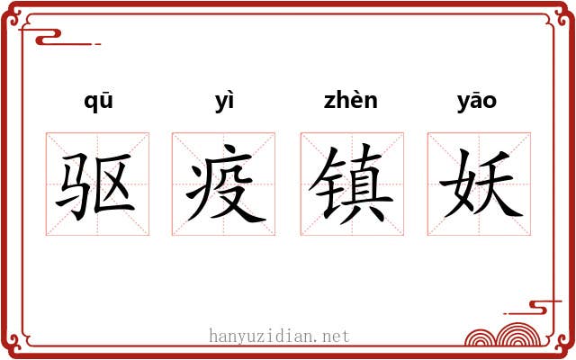 驱疫镇妖