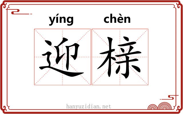 迎榇
