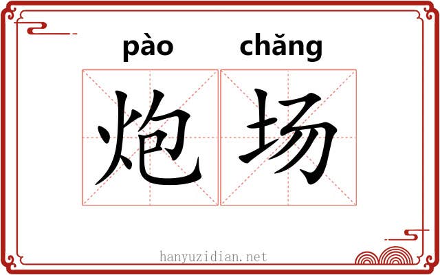 炮场 炮场