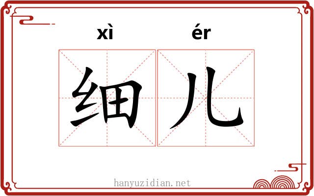 细儿