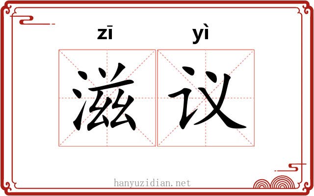 滋议