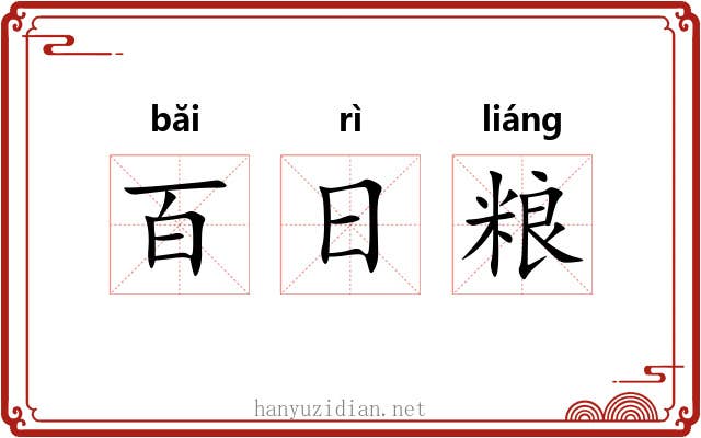 百日粮 百日粮