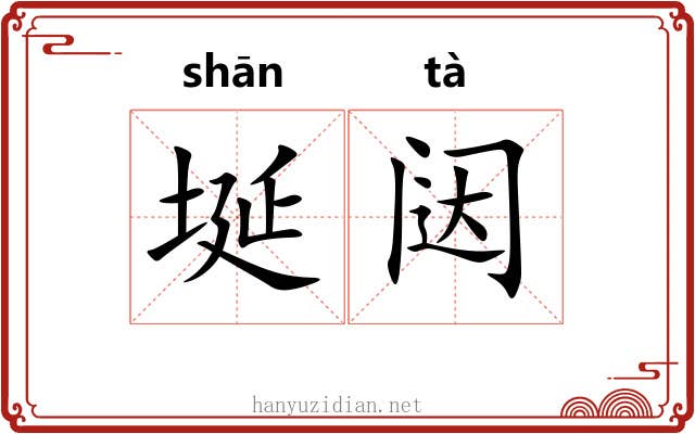 埏闼