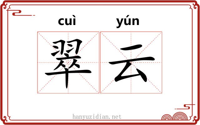 翠云
