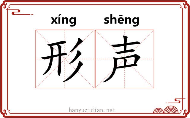形声 形声