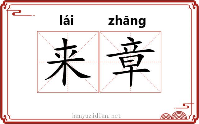 来章