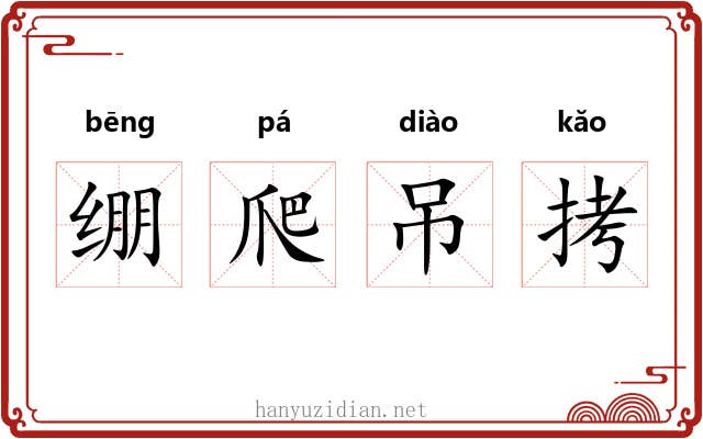 绷爬吊拷 绷爬吊拷