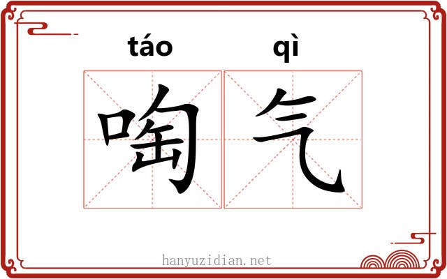 啕气 啕气