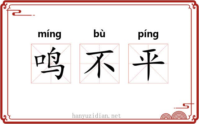 鸣不平 鸣不平