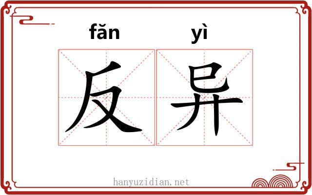反异 反异