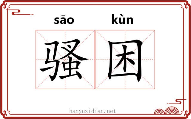 骚困 骚困
