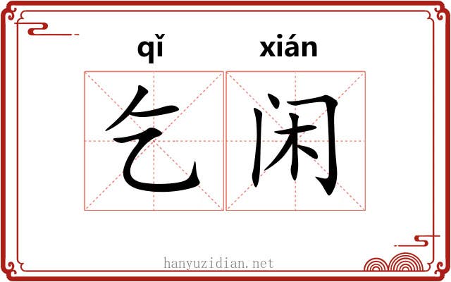 乞闲