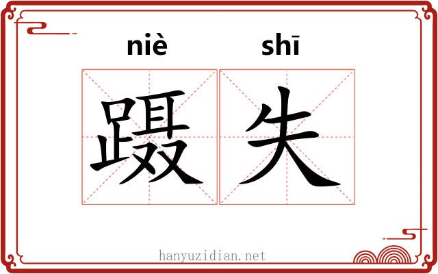 蹑失