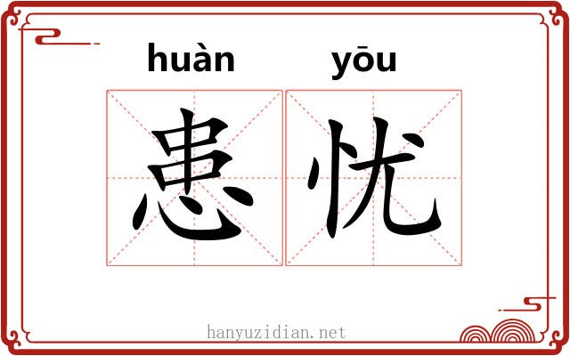 患忧