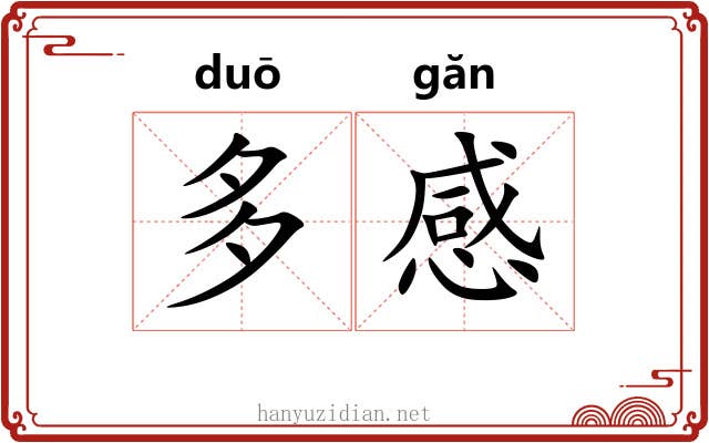 多感 多感