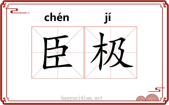 臣极