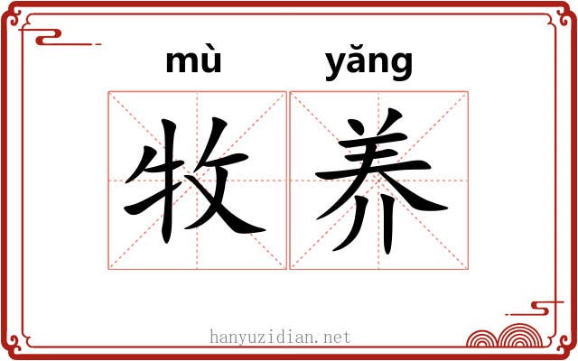 牧养 牧养