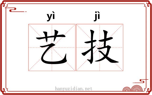 艺技
