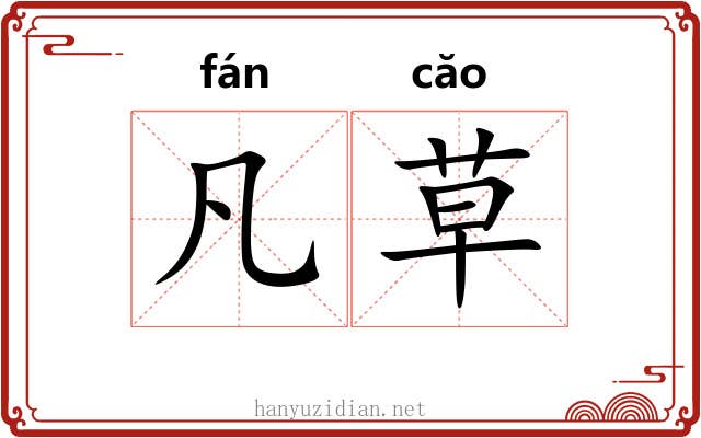凡草