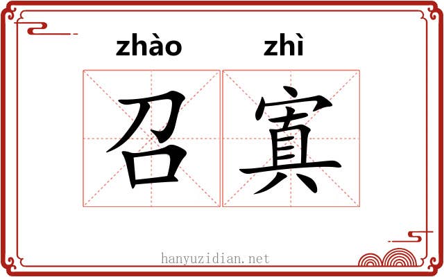 召寘