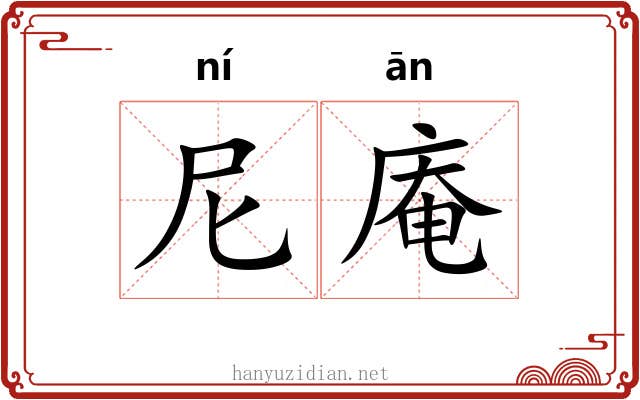 尼庵