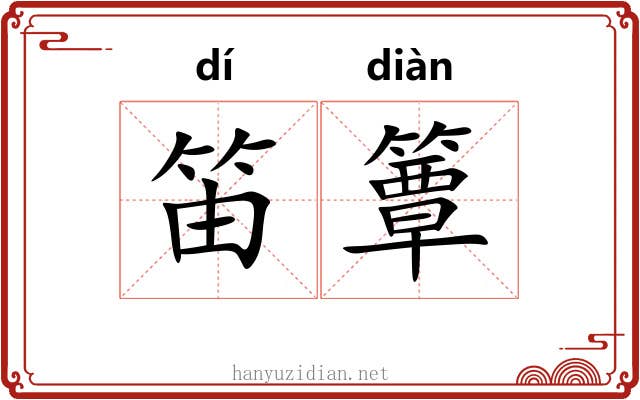 笛簟