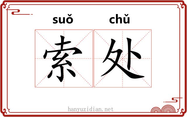 索处