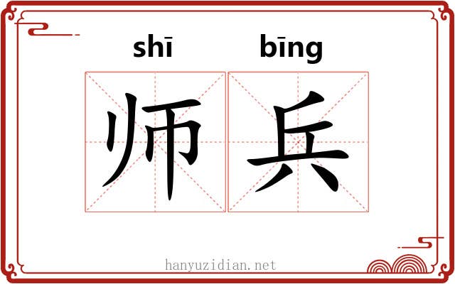 师兵 师兵