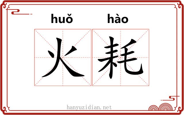 火耗 火耗