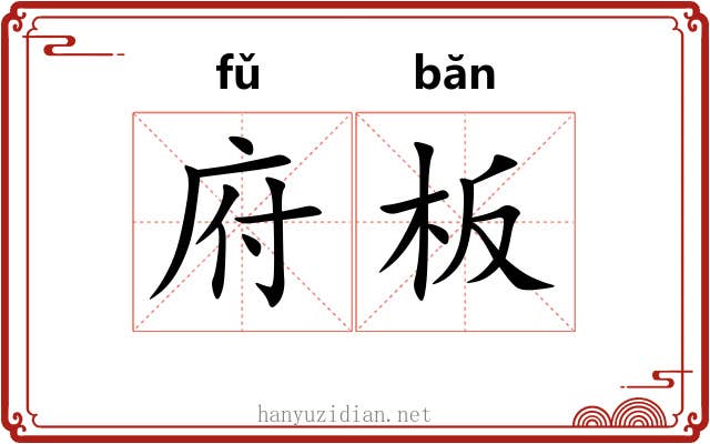 府板
