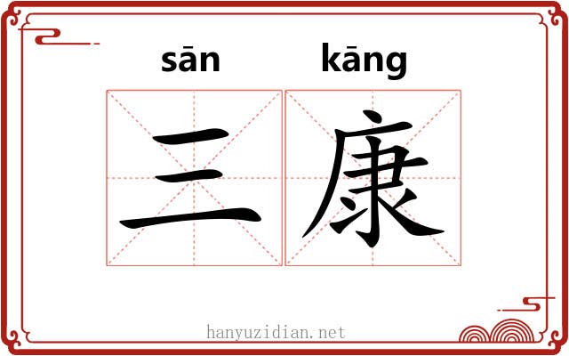 三康