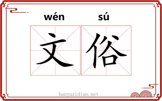 文俗 文俗