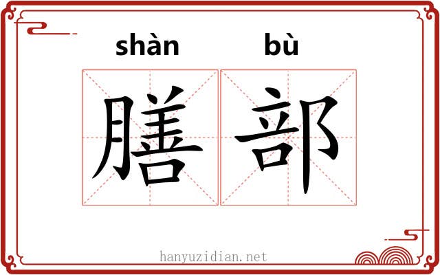 膳部