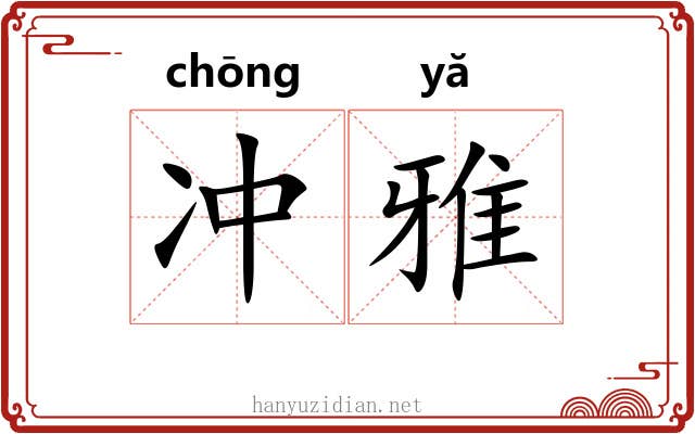 冲雅 冲雅