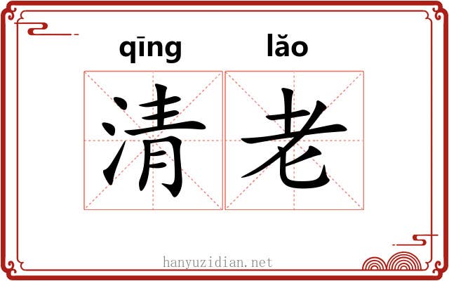 清老 清老